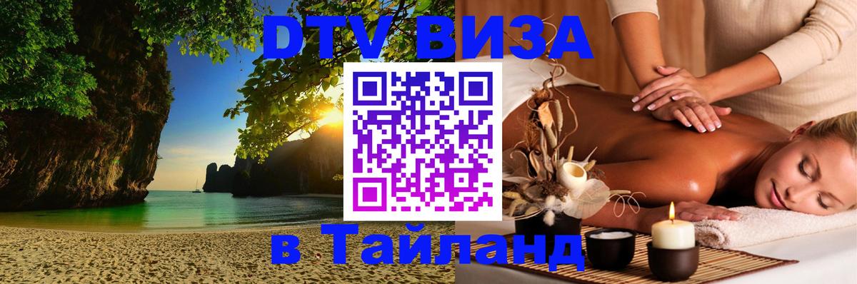 DTV Visa Thailand — прайс и условия, виза без дополнительных документов - 05.10.2025 