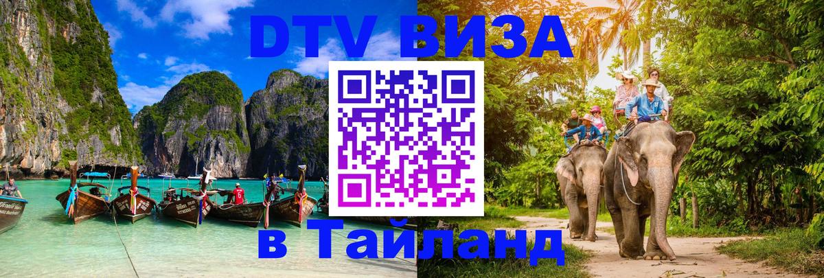 DTV Виза в Тайланд для россиян 